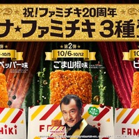 ファミチキの新フレーバー「オトナ★ファミチキ」（提供画像）