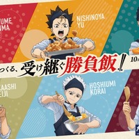 コラボキャンペーン第2弾「大戸屋×ハイキュー！！ 次代をつくる、受け継ぐ勝負飯！！」（C）古舘春一／集英社・「ハイキュー！！」製作委員会