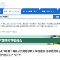 令和9年度千葉県公立高等学校入学者選抜 他都道府県および海外などからの入学志願手続の説明会について