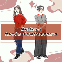 この秋の本命カラー「赤」を大人おしゃれに着こなす。組み合わせる色、コーデは?