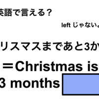 英語で「クリスマスまであと3か月」は何て言う?
