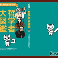 哲学入門書『「推し哲」がみつかる！？哲学者大図鑑』