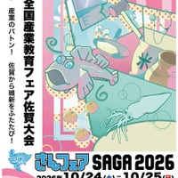 第36回全国産業教育フェア佐賀大会「さんフェアSAGA2026」