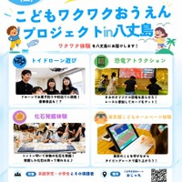 こどもワクワク応援プロジェクト in 八丈島