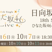 日向坂46「18th Single ひなた坂46 LIVE」（C）Lemino