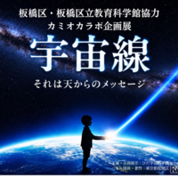 カミオカラボ企画展「宇宙線」」