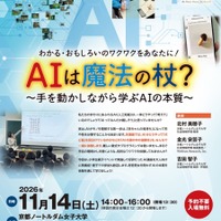 公開講座「AIは魔法の杖？～手を動かしながら学ぶAIの本質～」