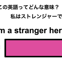 この英語ってどんな意味?「I’m a stranger here.」