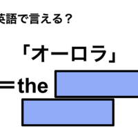 英語で「オーロラ」は何て言う?
