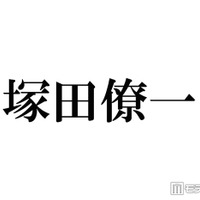 A.B.C-Z 塚田僚一、WEST.の活動終了にコメント「いつかのカウコン」エピソードも話題「優しい先輩泣いた」「大切な思い出が沢山」