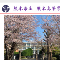 熊本県立熊本高等学校