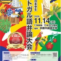 第44回全日本学生ポルトガル語弁論大会