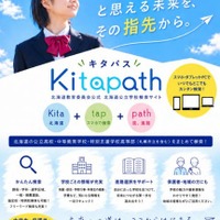北海道公立学校の検索サイト「Kitapath（キタパス）」