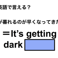 英語で「日が暮れるのが早くなってきたね」は何て言う?