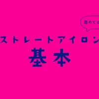 ほとんどの人が誤解している「ヘアアイロン」の使い方。上手にできる５ステップ（前編）