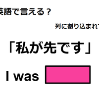 英語で「私が先です」は何て言う?