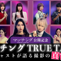 『マッチング TRUE LOVE』©2026『マッチングTL』製作委員会