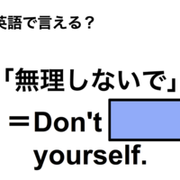 英語で「無理しないで」は何て言う?
