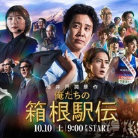 「俺たちの箱根駅伝」（C）日本テレビ