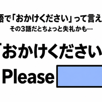 英語で「おかけください」って言える？その3語だとちょっと失礼かも