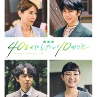 『劇場版 40までにしたい10のこと』© マミタ・libre／2027「劇場版 40までにしたい10のこと」製作委員会