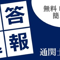 通関士試験「解答速報」無料請求