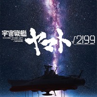 「宇宙戦艦ヤマト」©西崎義展／シン・オフィス・アカデミー