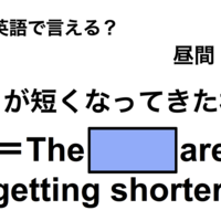 英語で「日が短くなってきたね」は何て言う？