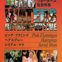 「ジョン・ウォーターズ特集」