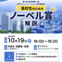 第3回 理学部第一部 科学コミュニケーション学科説明会「高校生のためのノーベル賞解説」