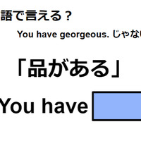 英語で「品がある」は何て言う?