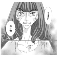 【なぜ私じゃダメなの？】頑張るほど遠ざかる幸せ…「化け物」と呼ばれた女の哀しき暴走【痩せ女 #16】