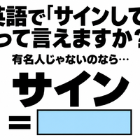 英語で「サインして」って言えますか？あなたが有名人じゃないのなら…