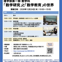 高校生のためのサイエンスプログラムーあなたも1日大学生ー「数学研究」と「数学教育」の世界