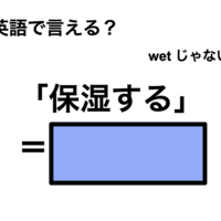 英語で「保湿する」は何て言う?