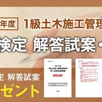 2026年度 1級土木施工管理技士 二次検定「日建学院オリジナル解答試案」プレゼント＆試験総評を公開