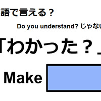 英語で「わかった?」は何て言う?
