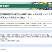 令和8年8月千葉豪雨および令和8年台風第25号による被災者に対する令和9年度県立中学校入学者決定の入学検査料の減免について