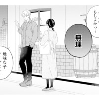 「地味な子はタイプじゃない」合コンの帰り際、声をかけた男性にまさかの即お断り【九条社長は秘書の私をお世話したい #１】