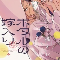 「ホタルの嫁入り」原作書影（C）橘オレコ／小学館