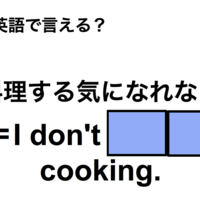 英語で「料理する気になれない」は何て言う?