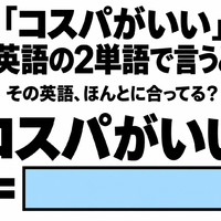 「コスパがいい」を英語の2単語で言うと？
