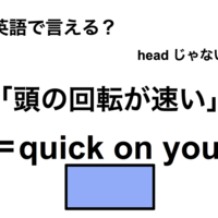 英語で「頭の回転が速い」は何て言う?