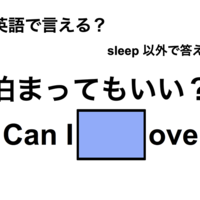 英語で「泊まってもいい?」は何て言う?