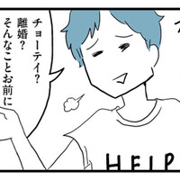 離婚調停を決意した妻をあざ笑う夫。「そんなことお前にできんの？」と余裕の態度【モラハラ夫討伐日記 #25】