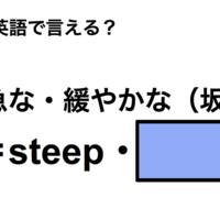英語で「急な・緩やかな(坂)」は何て言う?
