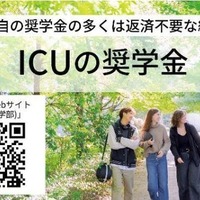 国際基督教大学の奨学金