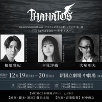 「THANATOS～タナトス～」（提供写真）