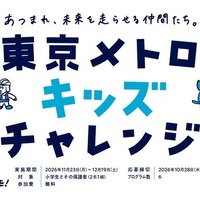 東京メトロキッズチャレンジ