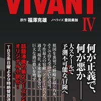 「日曜劇場 VIVANT IV」（提供写真）